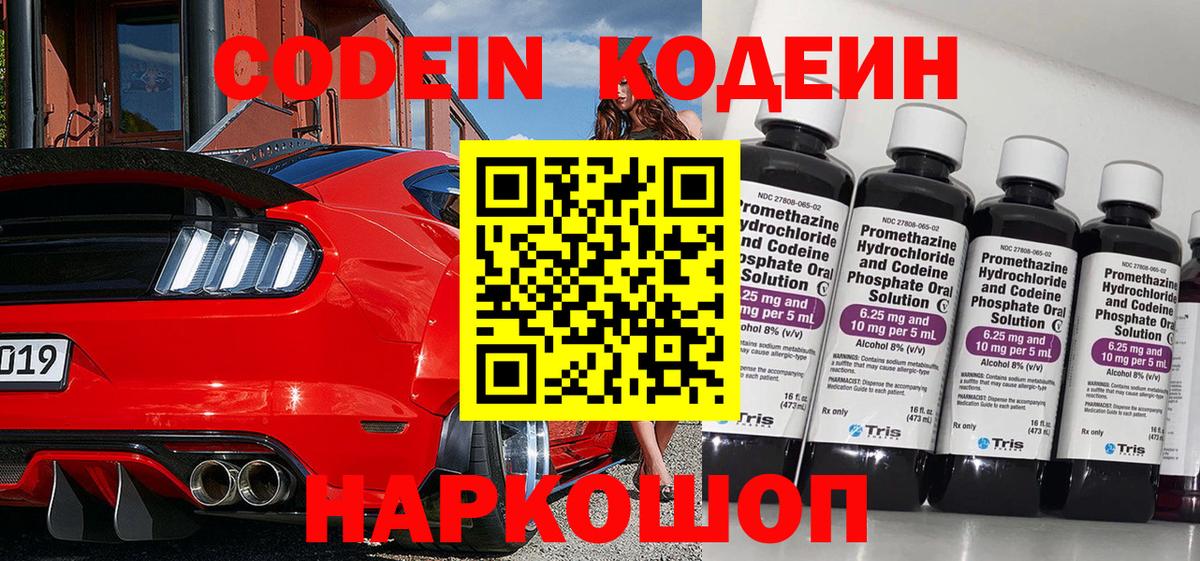 Codein напиток Lean (лин) Михайловка